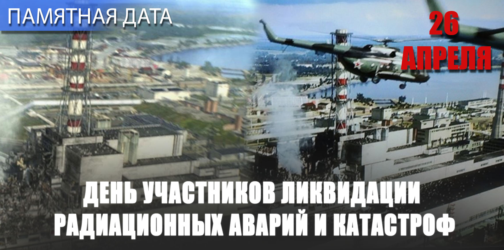 День катастрофы на Чернобыльской АЭС