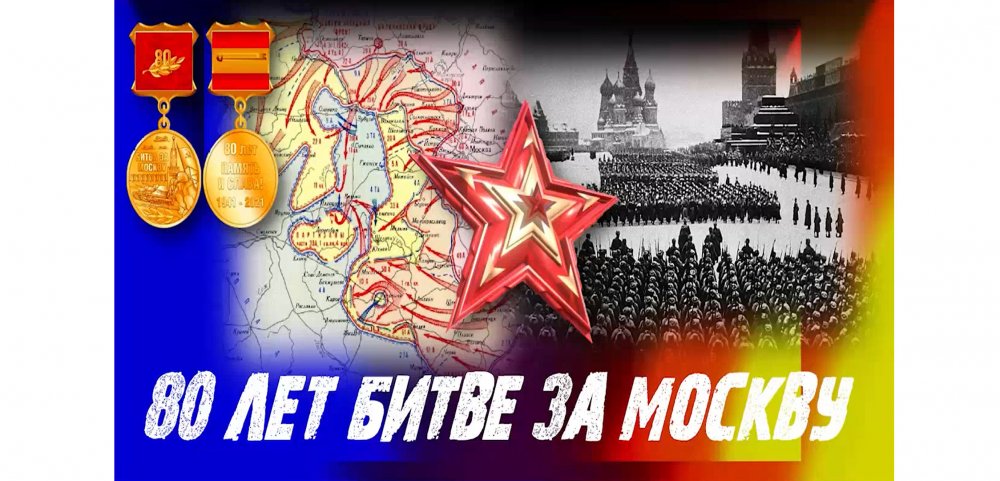 80 лет Битве за Москву