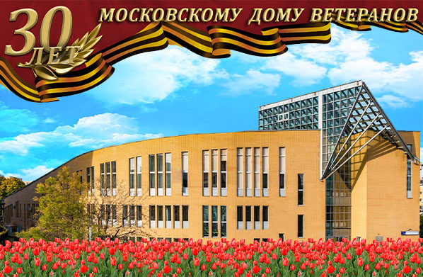 30 лет Московскому Дому ветеранов!