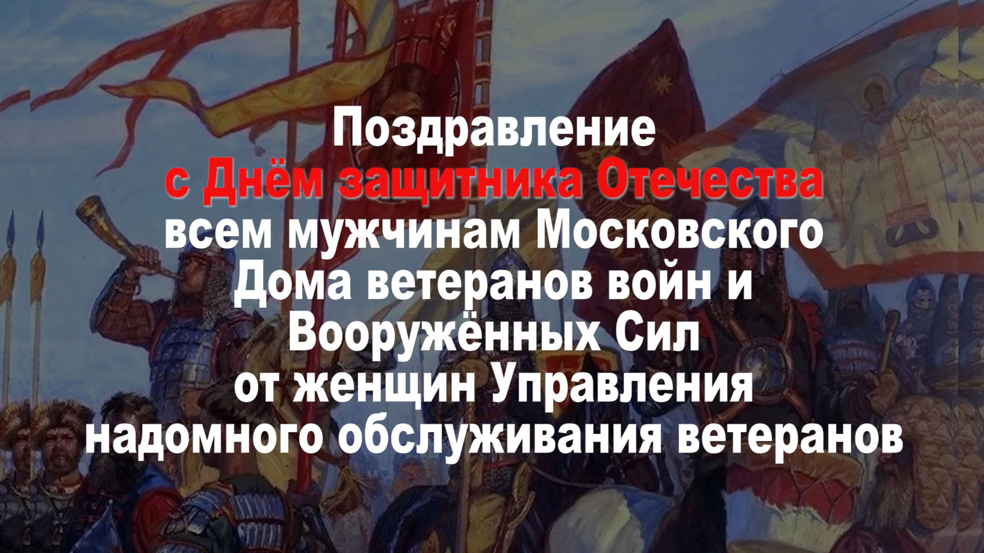 Поздравление с Днём защитника Отечества от Управления надомного  обслуживания ветеранов! » Московский Дом ветеранов войн и Вооруженных Сил