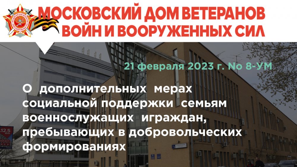 Указ мэра Москвы от 21 февраля 2023 года № 8-УМ "О дополнительных мерах социальной поддержки семьям военнослужащих и граждан, пребывающих в добровольческих формированиях"