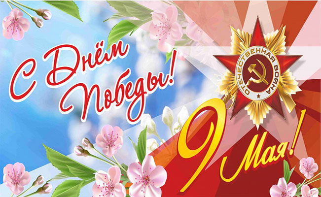 Поздравляем с Днём Победы в Великой Отечественной войне!