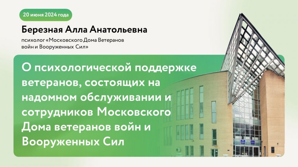 Психологическому здоровью ветеранов и сотрудников Дома ветеранов – особое внимание