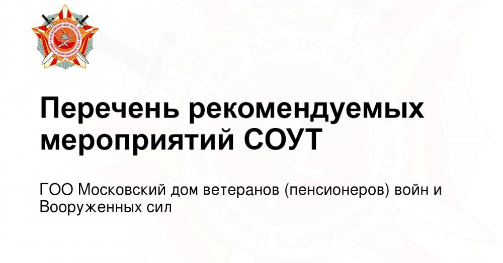 Перечень рекомендуемых мероприятий СОУТ