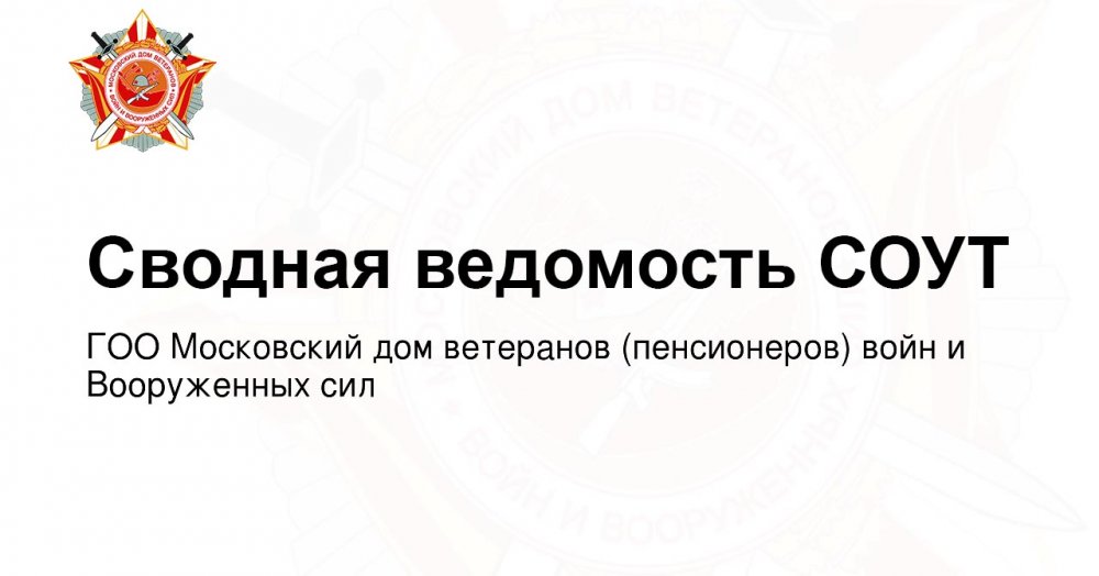 Сводная ведомость СОУТ