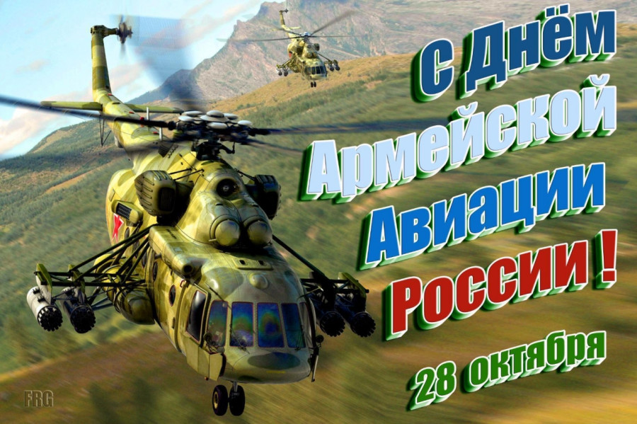 Поздравляем с Днём Армейской авиации России!