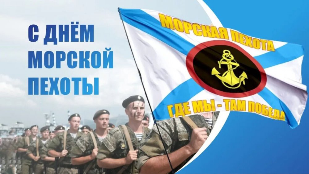 Совет Московского Дома ветеранов поздравляет с Днём морской пехоты!