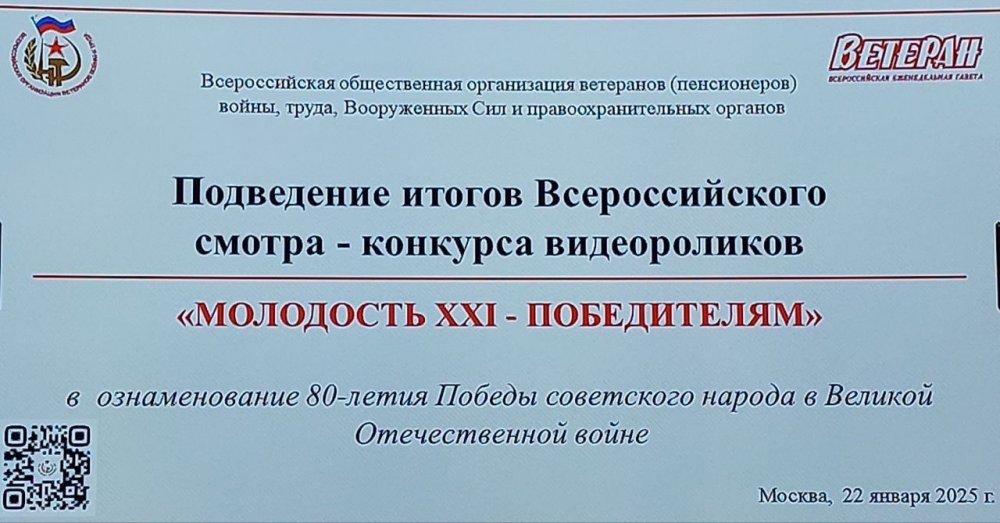 Подведение итогов Всероссийского смотра-конкурса видеороликов «Молодость XXI – Победителям»