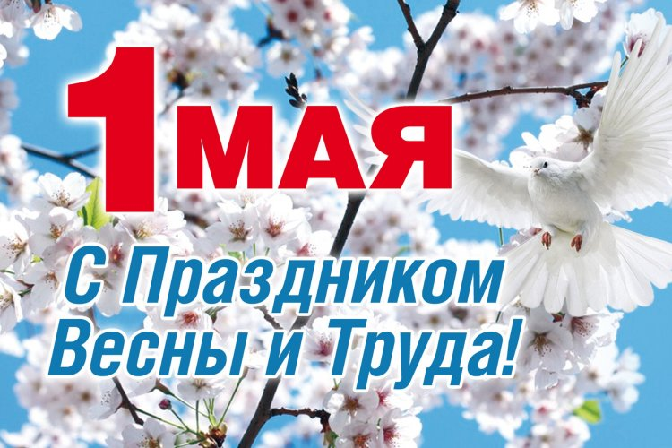 Совет Московского Дома ветеранов поздравляет с 1 мая - Днём Весны и Труда!