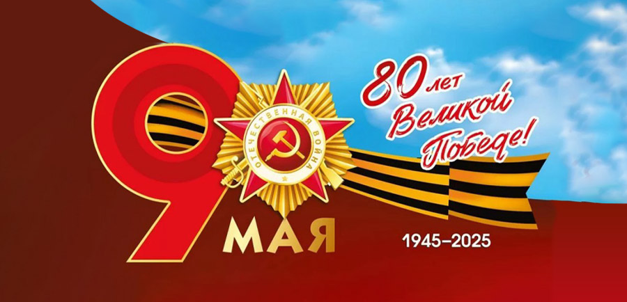 Совет Московского Дома ветеранов поздравляет с 80-летием Великой Победы!