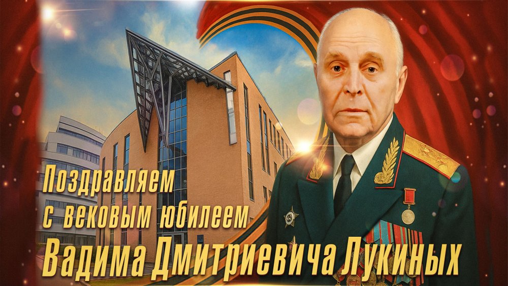 Чествование векового юбилея генерал-лейтенанта Лукиных Вадима Дмитриевича