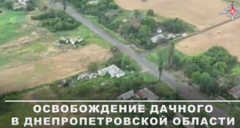 Подразделения группировки войск «Центр» освободили населенный пункт Дачное в Днепропетровской области