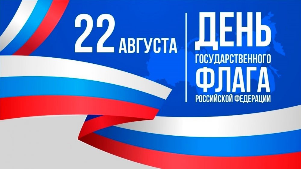 Совет Московского Дома ветеранов поздравляет с Днём Государственного флага Российской Федерации!