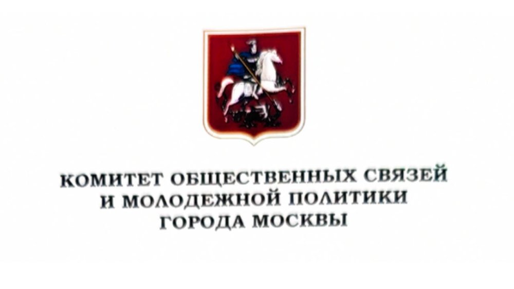 Поздравление от Комитета общественных связей и молодежной политики города Москвы