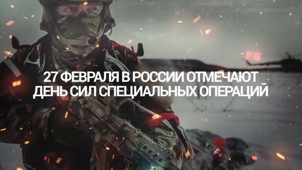 Совет Московского Дома ветеранов поздравляет с Днём сил специальных операций