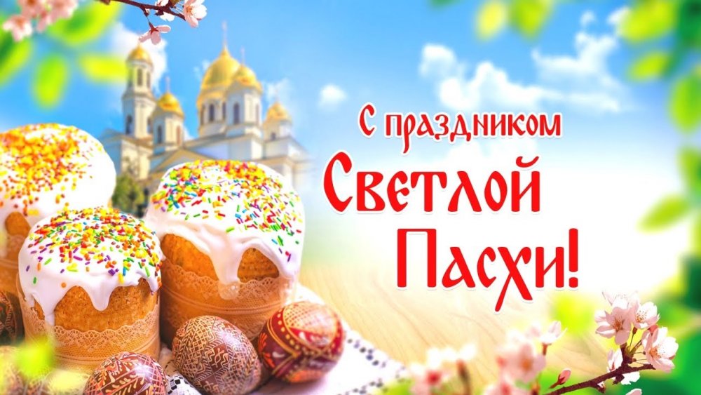 Совет Московского Дома ветеранов поздравляет с Пасхой Христовой