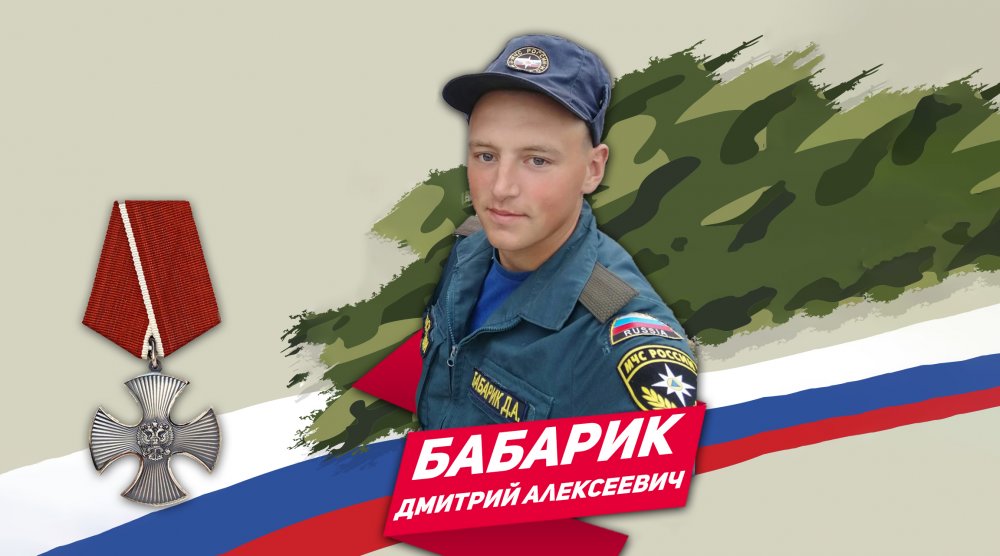 Бросок в вечность сержанта Дмитрия Бабарика