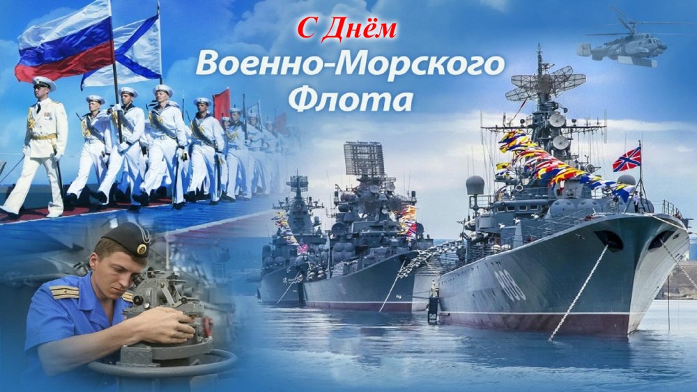 Совет Московского Дома ветеранов поздравляет с днём Военно-Морского Флота России!