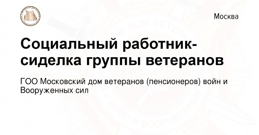 Вакансии » Московский Дом ветеранов войн и Вооруженных Сил