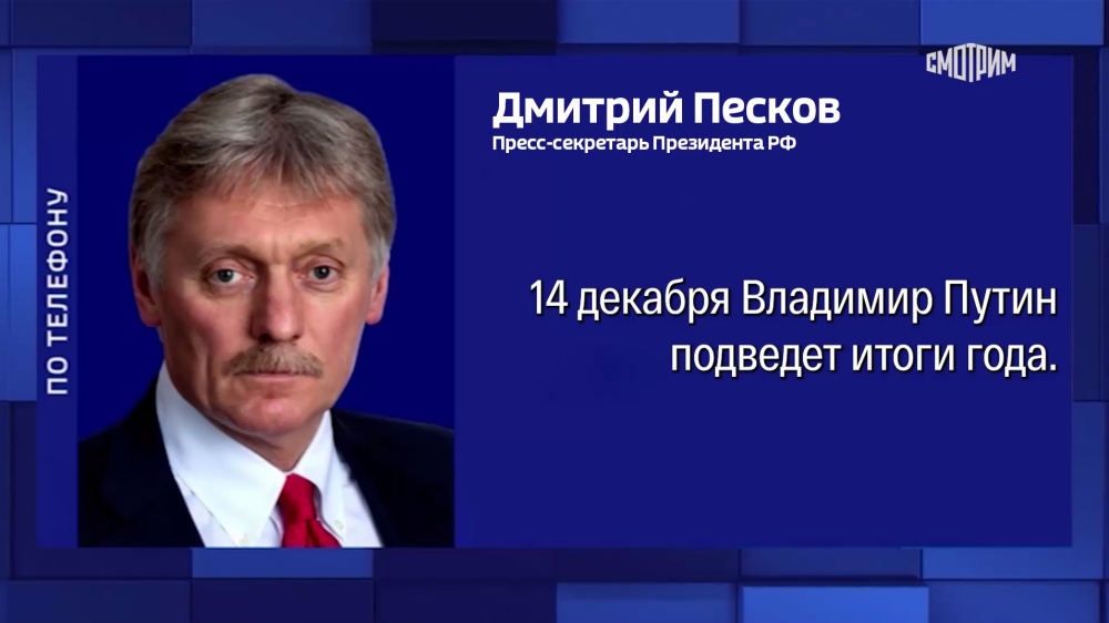 Дмитрий Песков рассказал подробности прямой линии и итоговой пресс-конференции Владимира Путина, которая запланирована на 14 декабря.