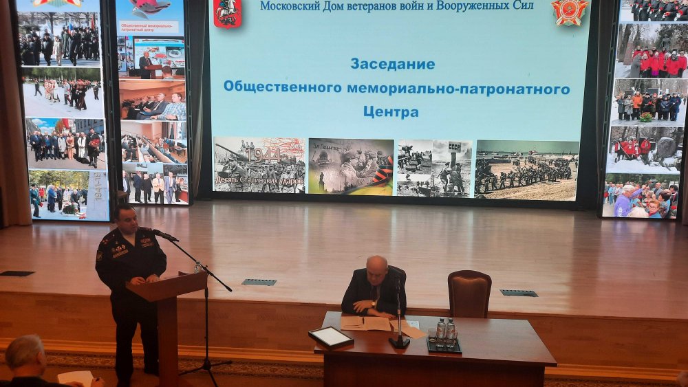 В Московском Доме ветеранов состоялось заседание Общественного мемориально-патронатного Центра