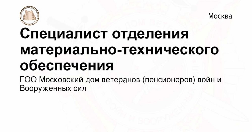 Специалист отделения материально-технического обеспечения