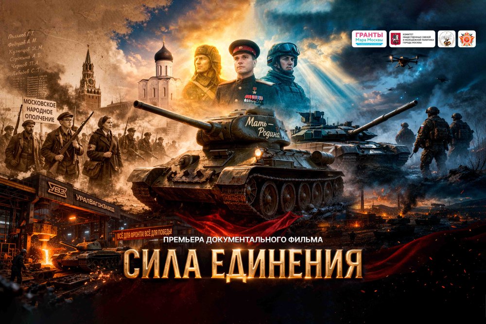 В кинотеатре Музея Победы на Поклонной горе 16 апреля с.г. состоялась премьера документального фильма «Сила единения»