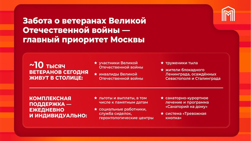 Забота о ветеранах Великой Отечественной войны — главный приоритет столицы