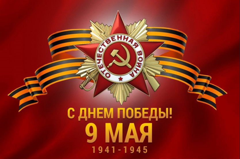 С праздником 9 мая — Днём Победы советского народа в Великой Отечественной войне 1941-1945 годов!