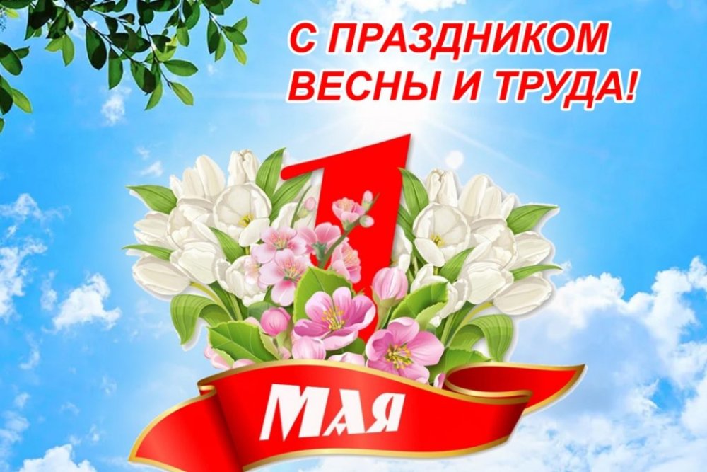 1 Мая — С Праздником Весны и Труда!