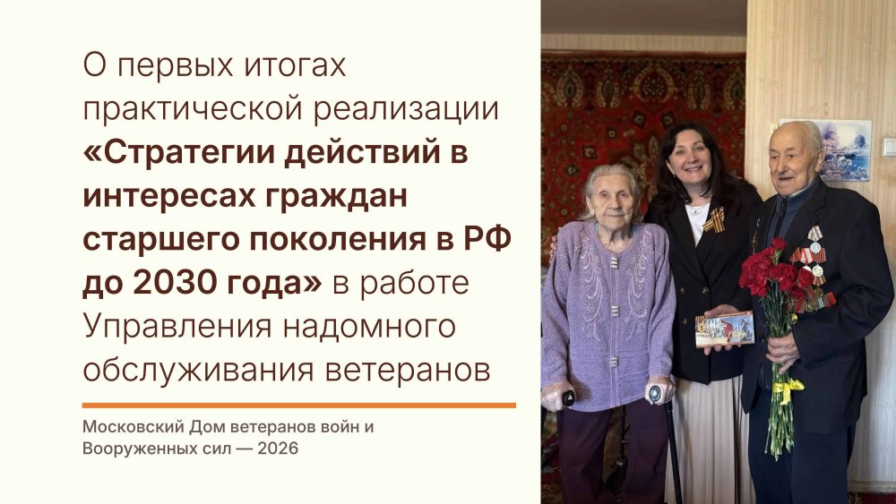 О первых итогах практической реализации «Стратегии действий в интересах граждан старшего поколения в Российской Федерации до 2030 года» в Управлении надомного обслуживания ветеранов