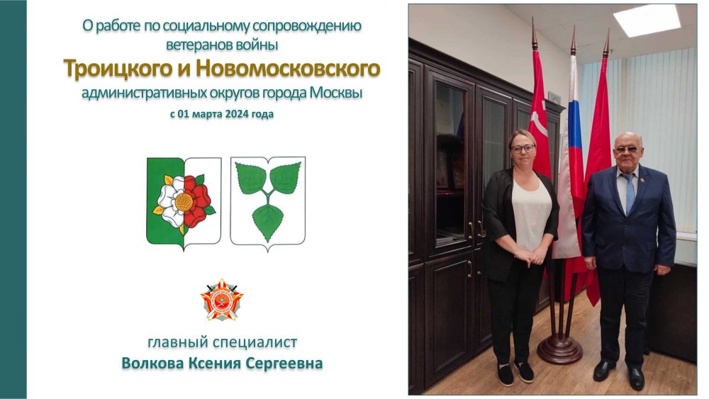 В Московском Доме ветеранов состоялся доклад о социальном сопровождении ветеранов ТиНАО