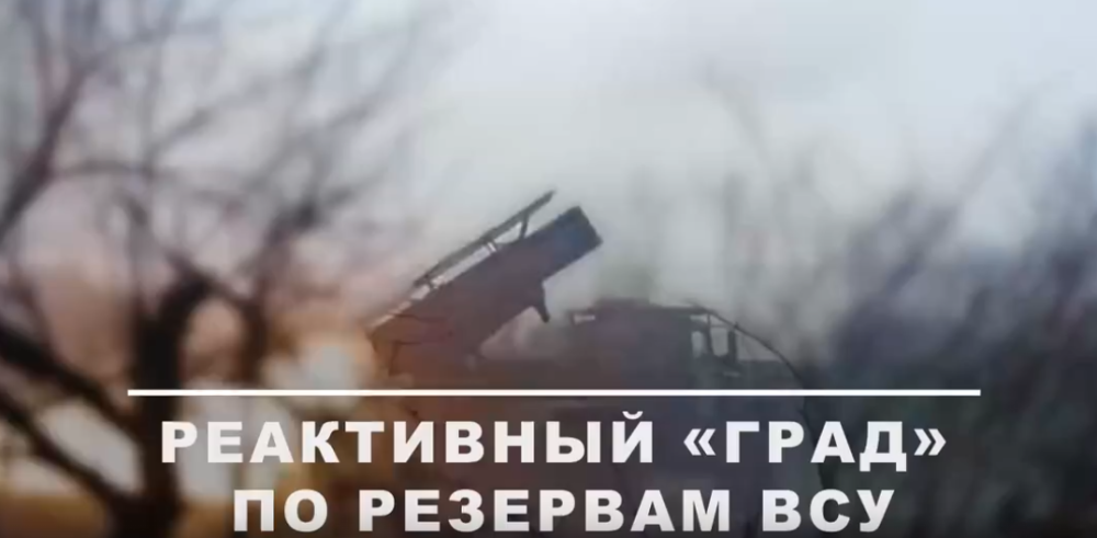 Реактивный «Град» по резервам ВСУ