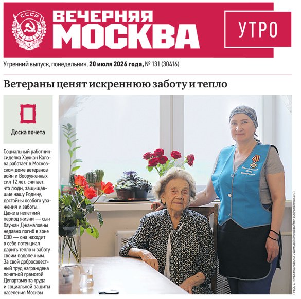 Газета "Вечерняя Москва" №131 от 20 июля 2026 года