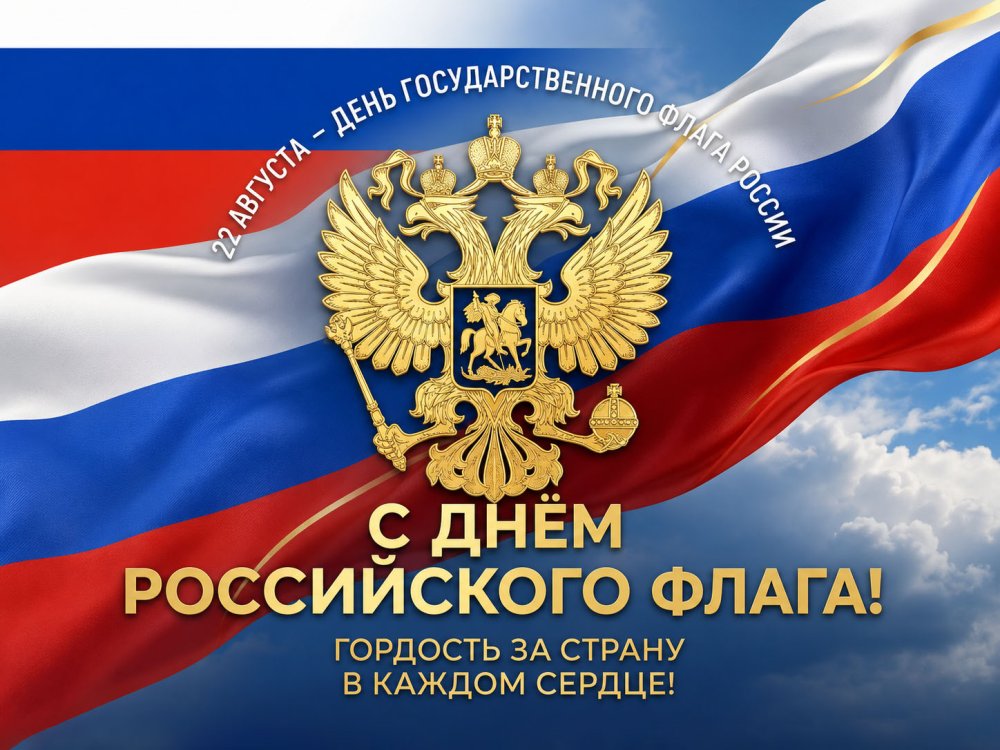 Совет Московского Дома ветеранов поздравляет с Днём Государственного флага Российской Федерации!