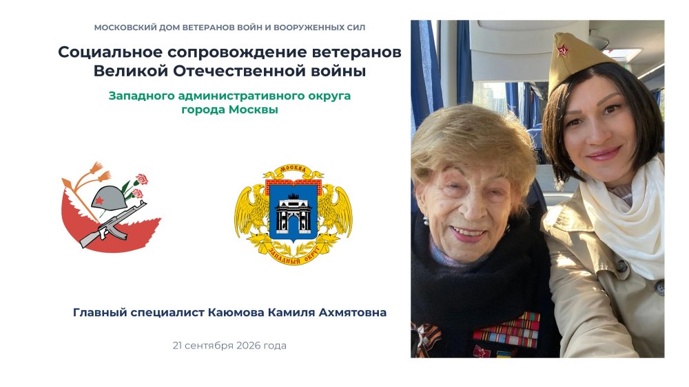 В Московском Доме ветеранов состоялся доклад о социальном сопровождении ветеранов ЗАО